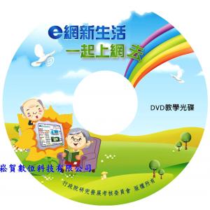 客製化-全民上網DVD光碟壓片