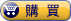 購買