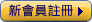 註冊新會員